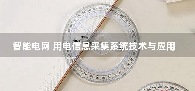 智能电网 用电信息采集系统技术与应用